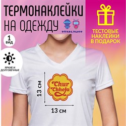 Термонаклейка Чурчхелла 26739 - фото 11825316