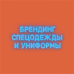 Брендинг  спецодежды и униформы 1962 - фото 11825397