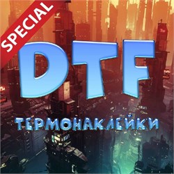 Термонаклейки DTF на одежду СПЕЦ ЦЕНА! 26733