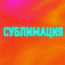 Сублимационная печать на одежде 26726