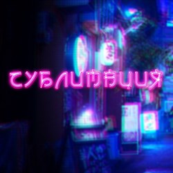 Сублимационная печать на одежде